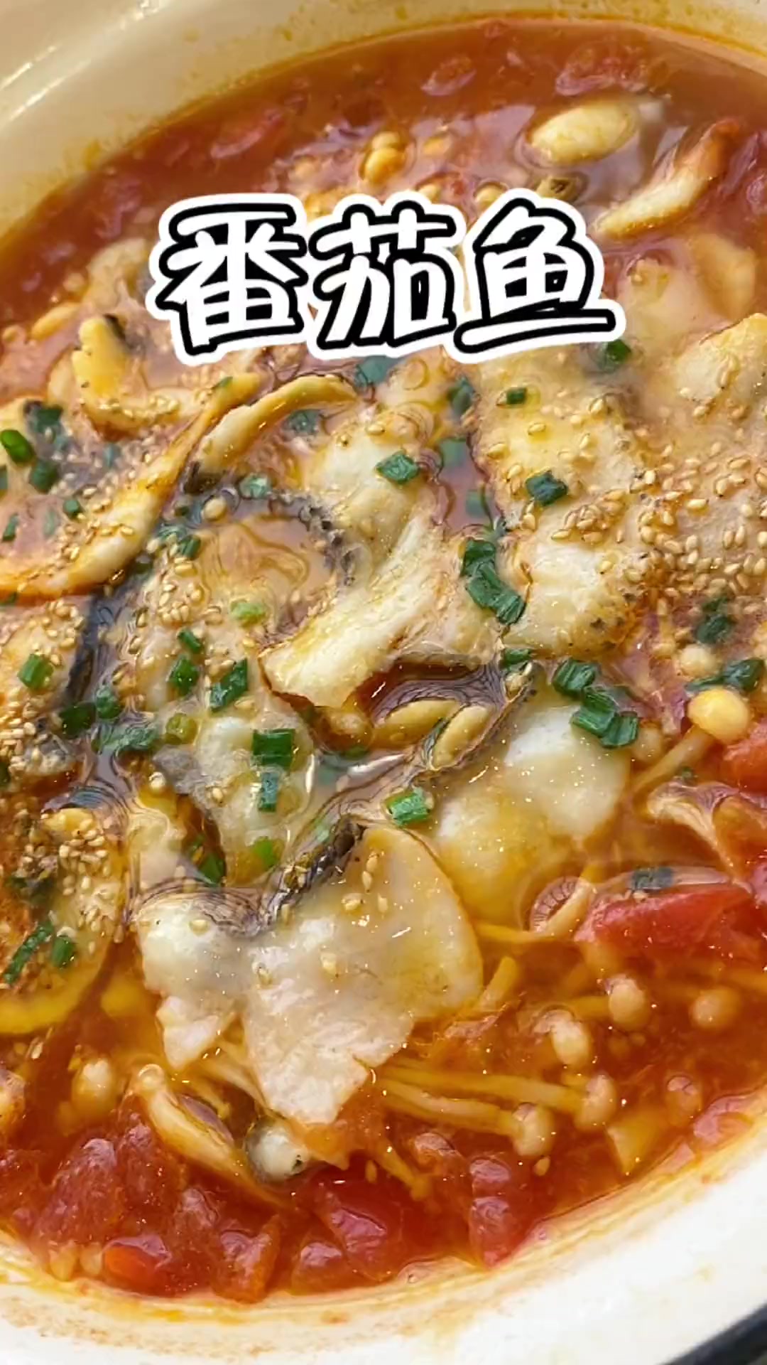 免浆黑鱼片配三个番茄做番茄鱼，汤超好喝！