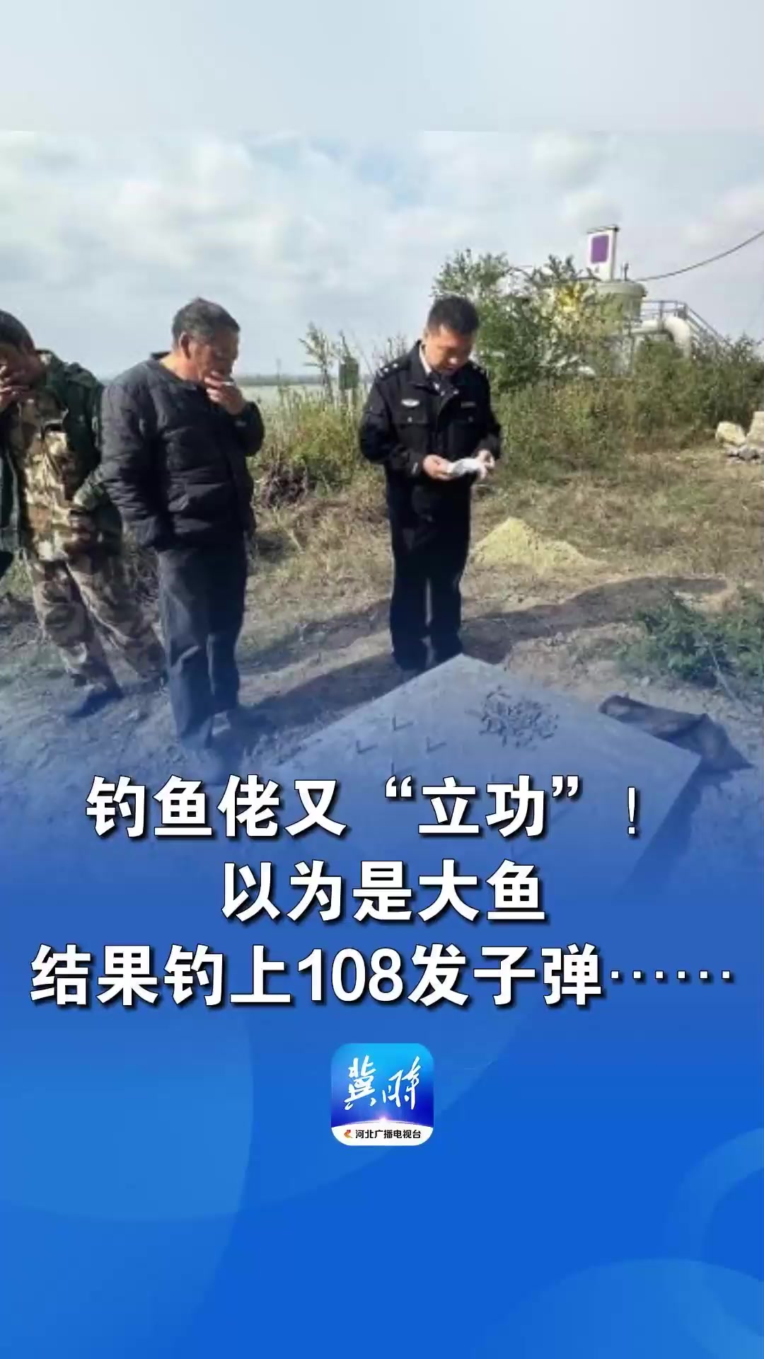 男子钓到108发子弹以为是大鱼
