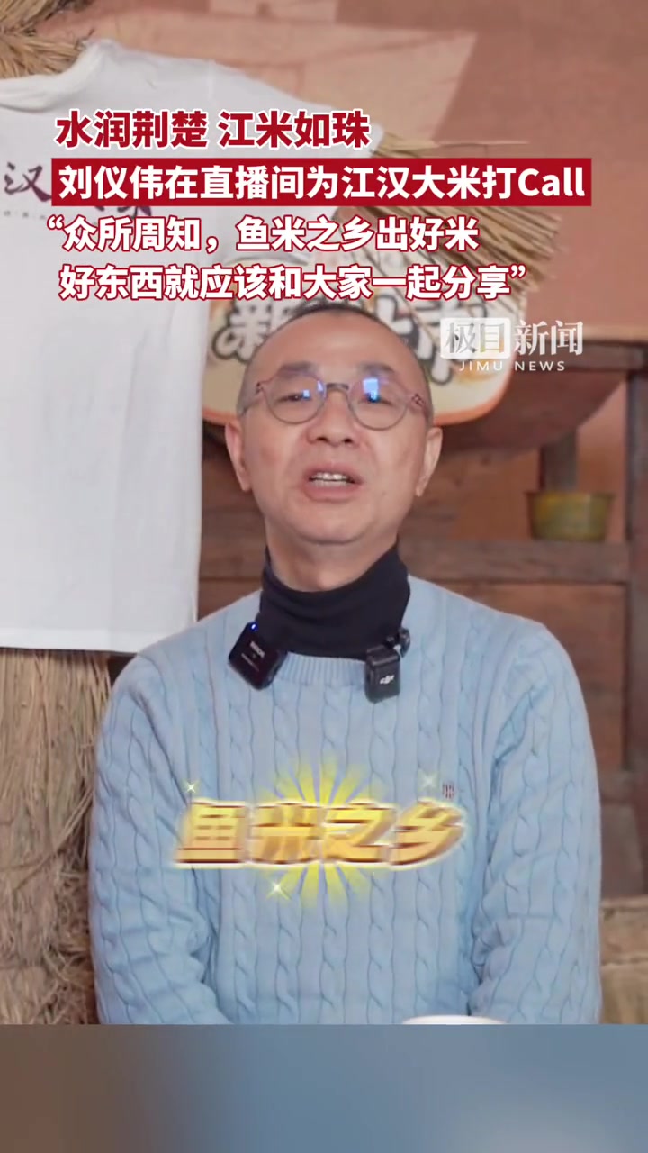 刘仪伟为江汉大米打call:鱼米之乡出好米,好东西应该和大家一起分享