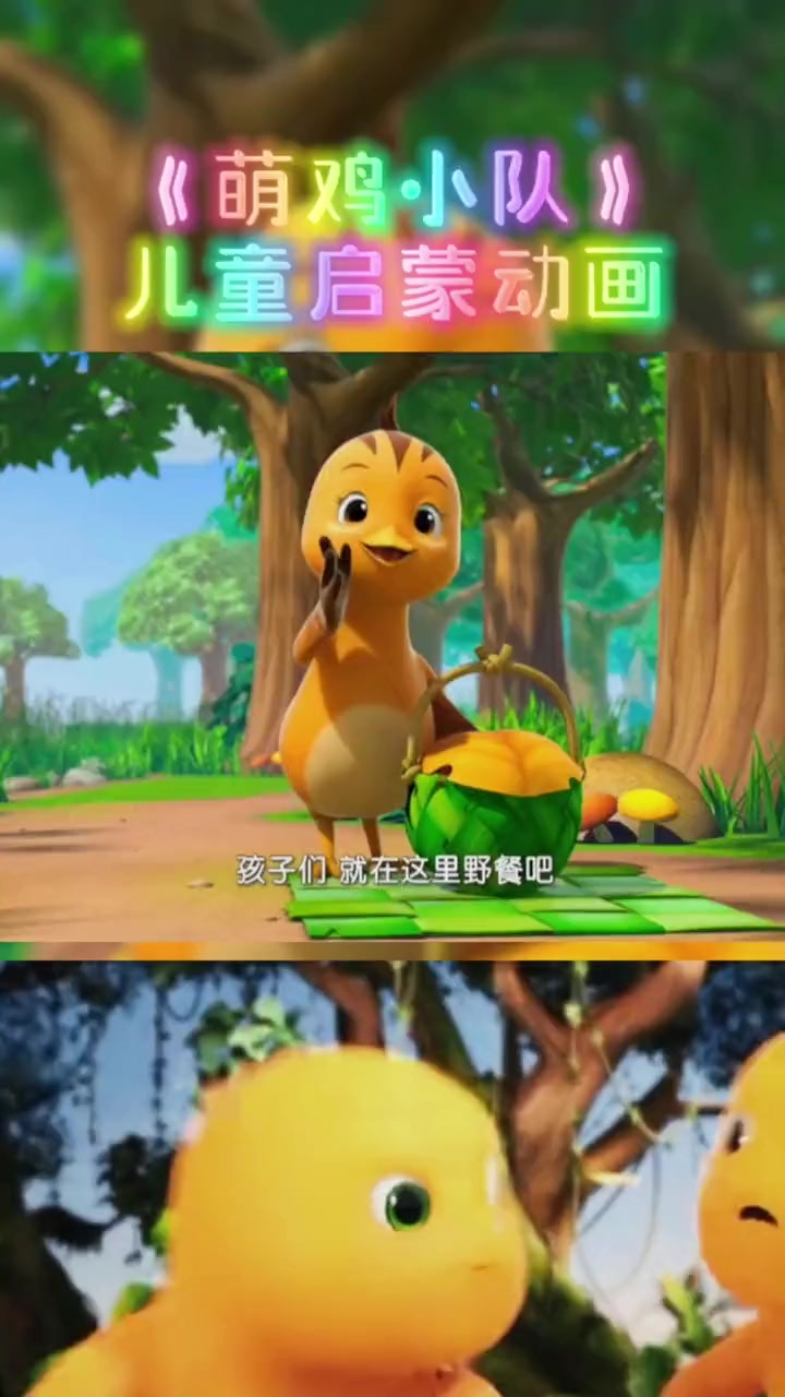 （萌鸡小队）0-3儿童益智启蒙早教动画