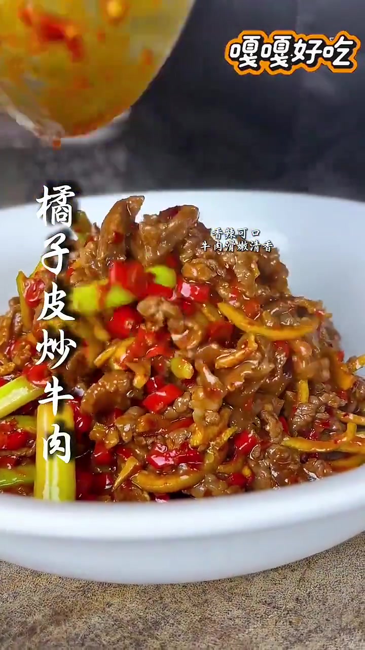 江西特色菜：橘子皮炒牛肉，做法简单又下饭
