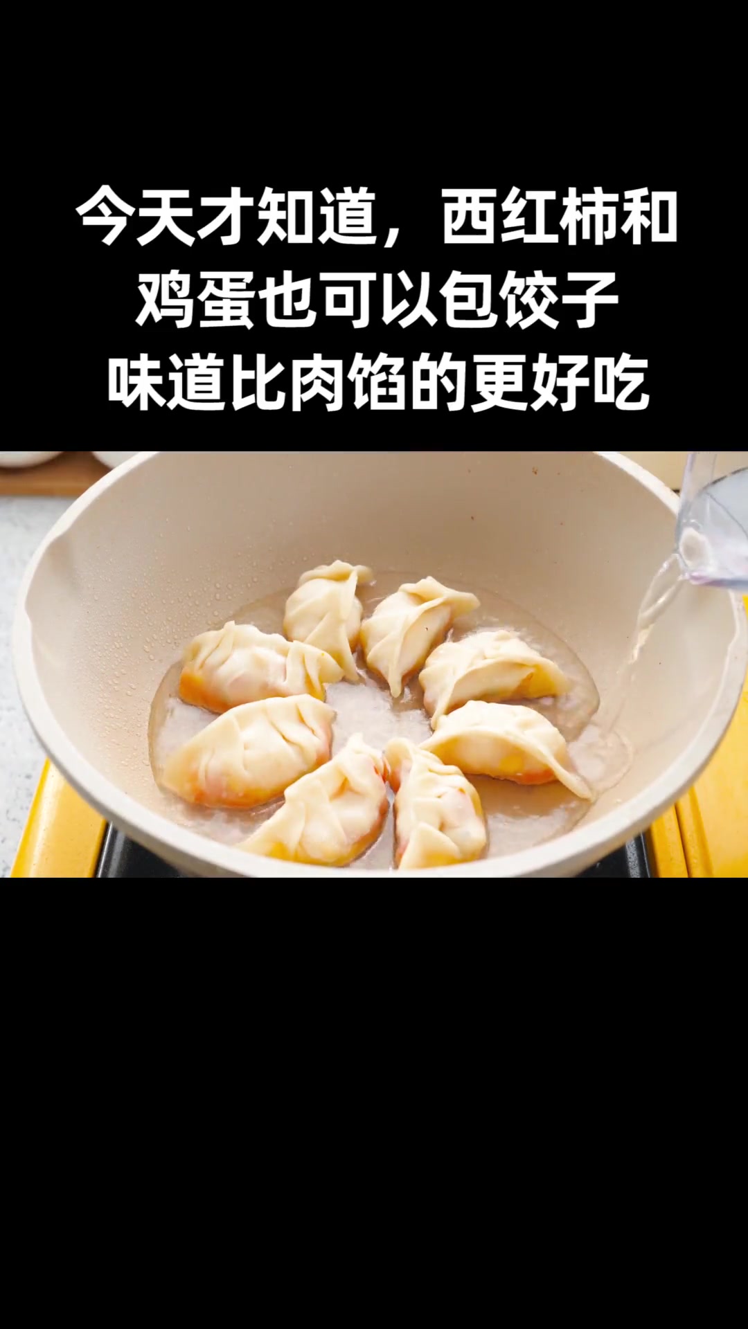今天才知道，西红柿和鸡蛋也可以包饺子，味道比肉馅的更好吃