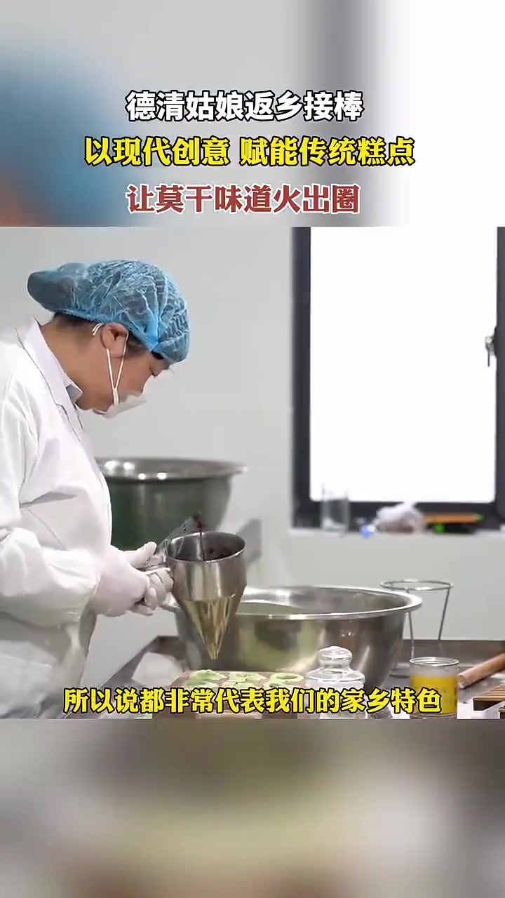 德清姑娘返乡接棒,以现代创意赋能传统糕点,让莫干味道火出圈!