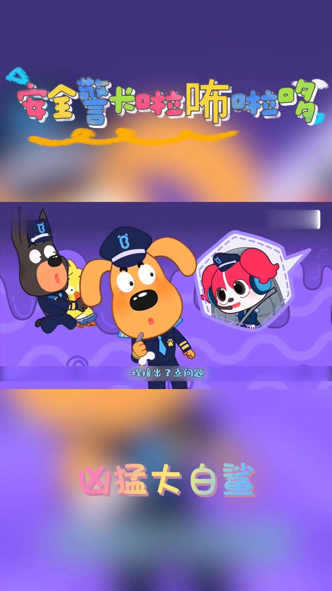 安全警长啦咘啦哆第二季 凶猛的鲨鱼