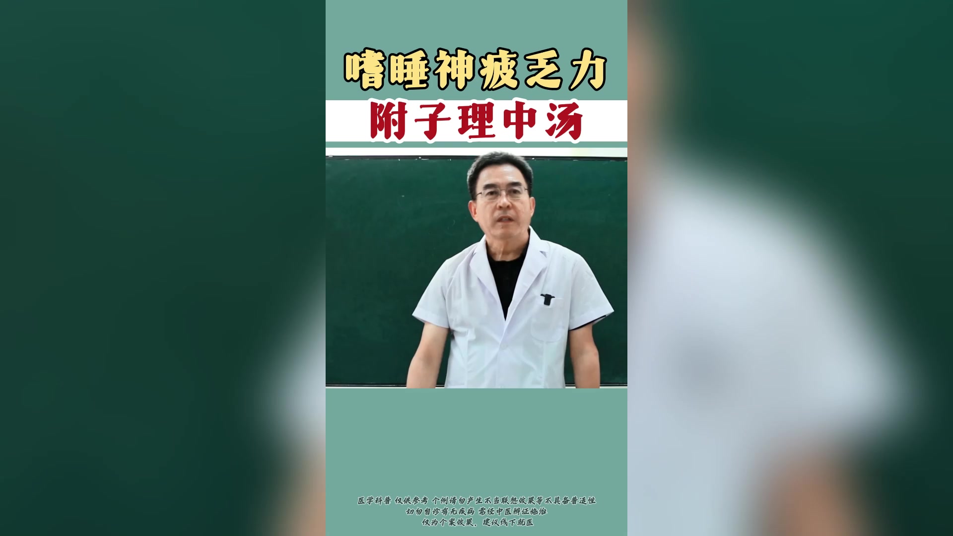 嗜睡神疲乏力 附子理中汤