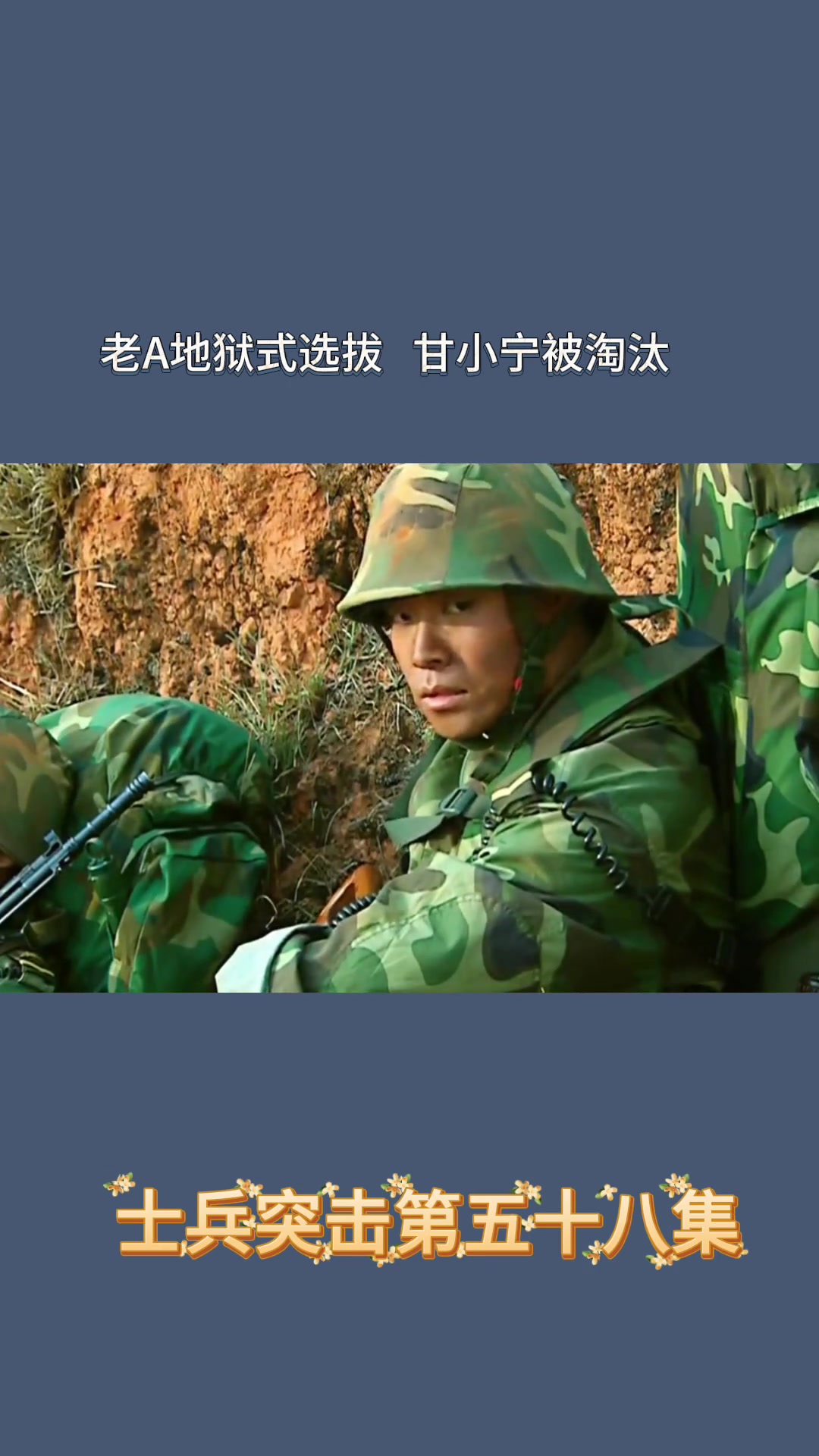 甘小宁体力已快耗尽，为不拖累战友，他选择主动被淘汰