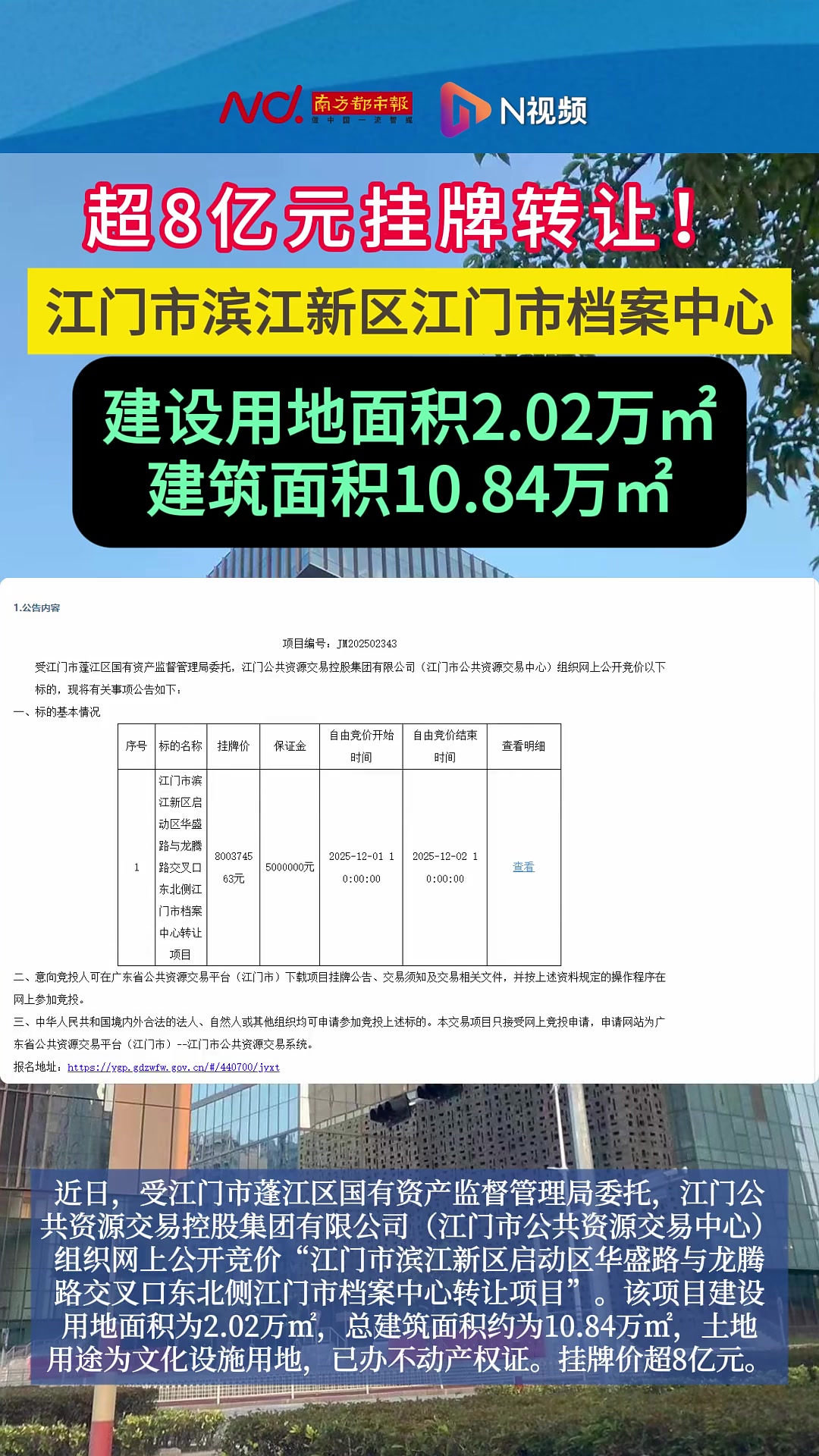 挂牌价超8亿元!江门市滨江新区地标拟转让