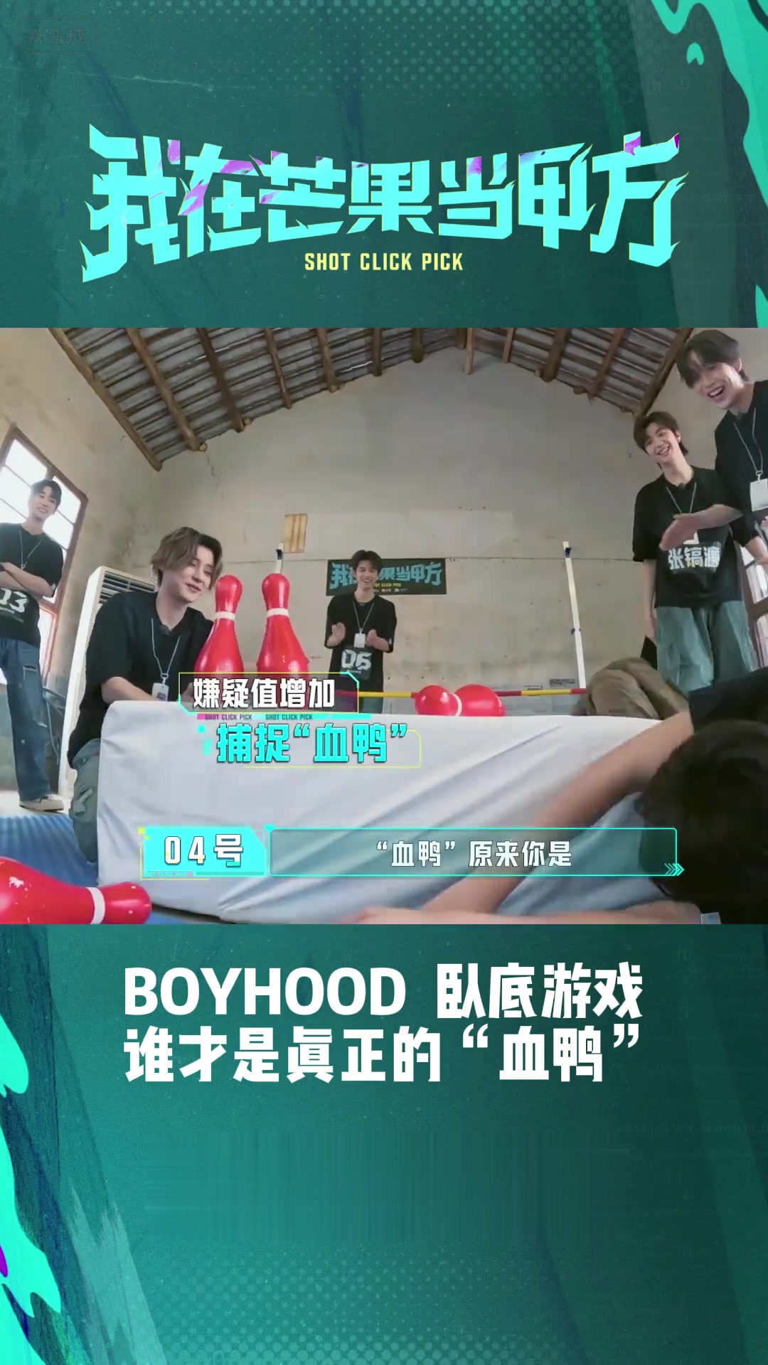 上线卧底游戏，演技升级，谁是真正的“血鸭”？