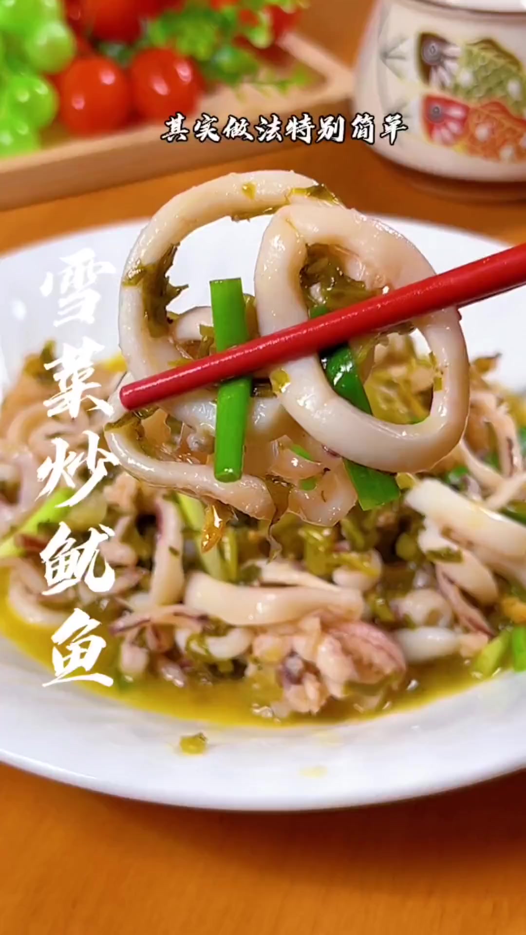 雪菜炒鱿鱼特别鲜美，超“杀”米饭