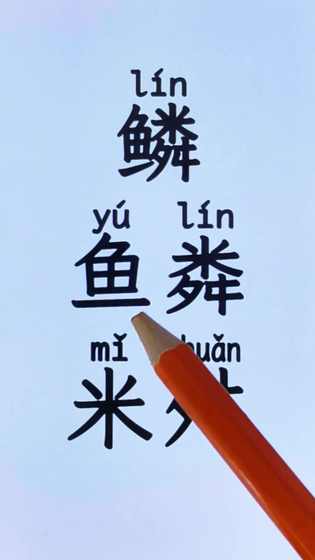 鱼鳞的鳞字拆解及相关奇怪表述，快来看看！