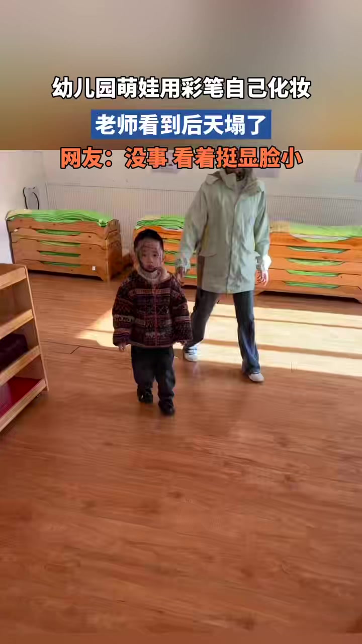 萌娃在幼儿园用彩笔自己化妆,你别说,这样还挺显脸小