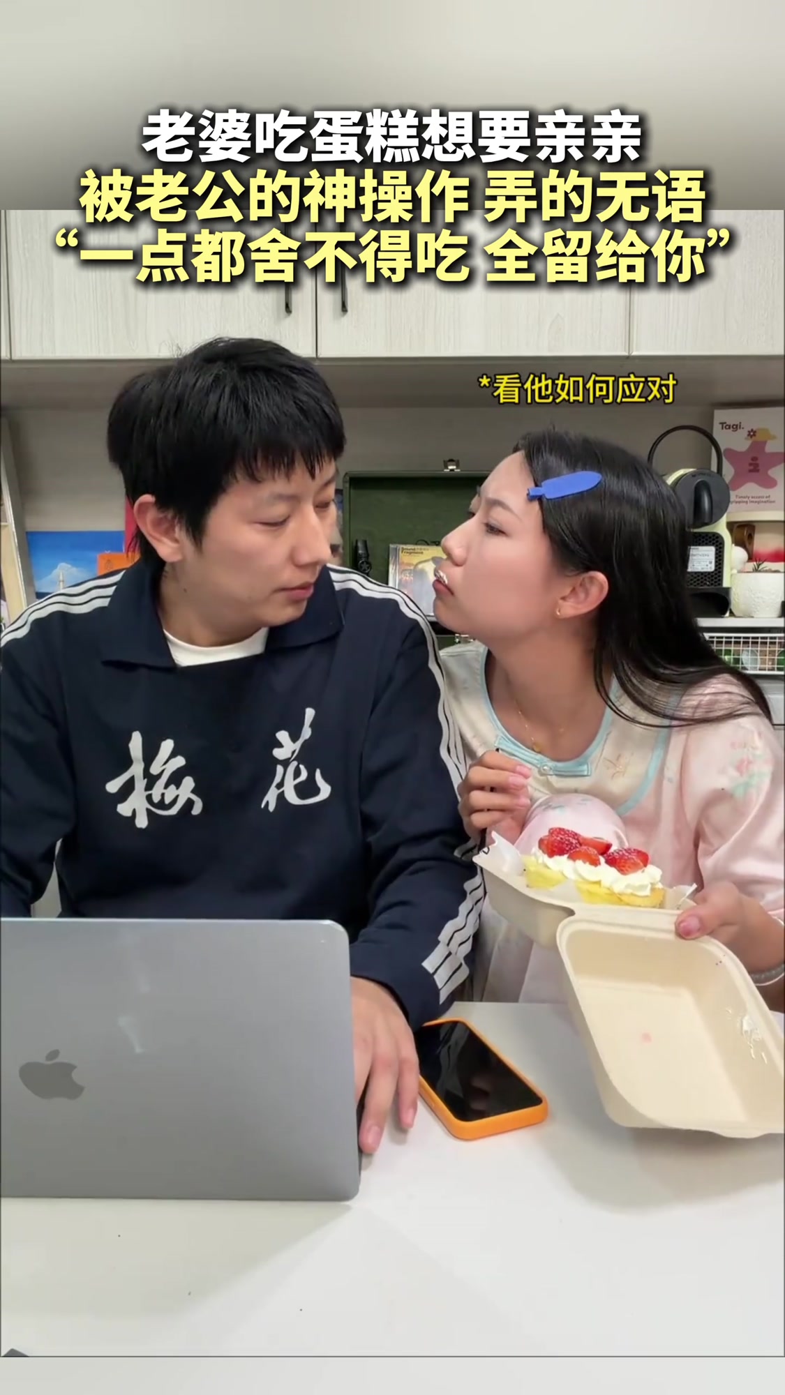 老婆吃蛋糕想要亲亲老婆吃蛋糕恶搞老公，被老公的神操作弄的无语