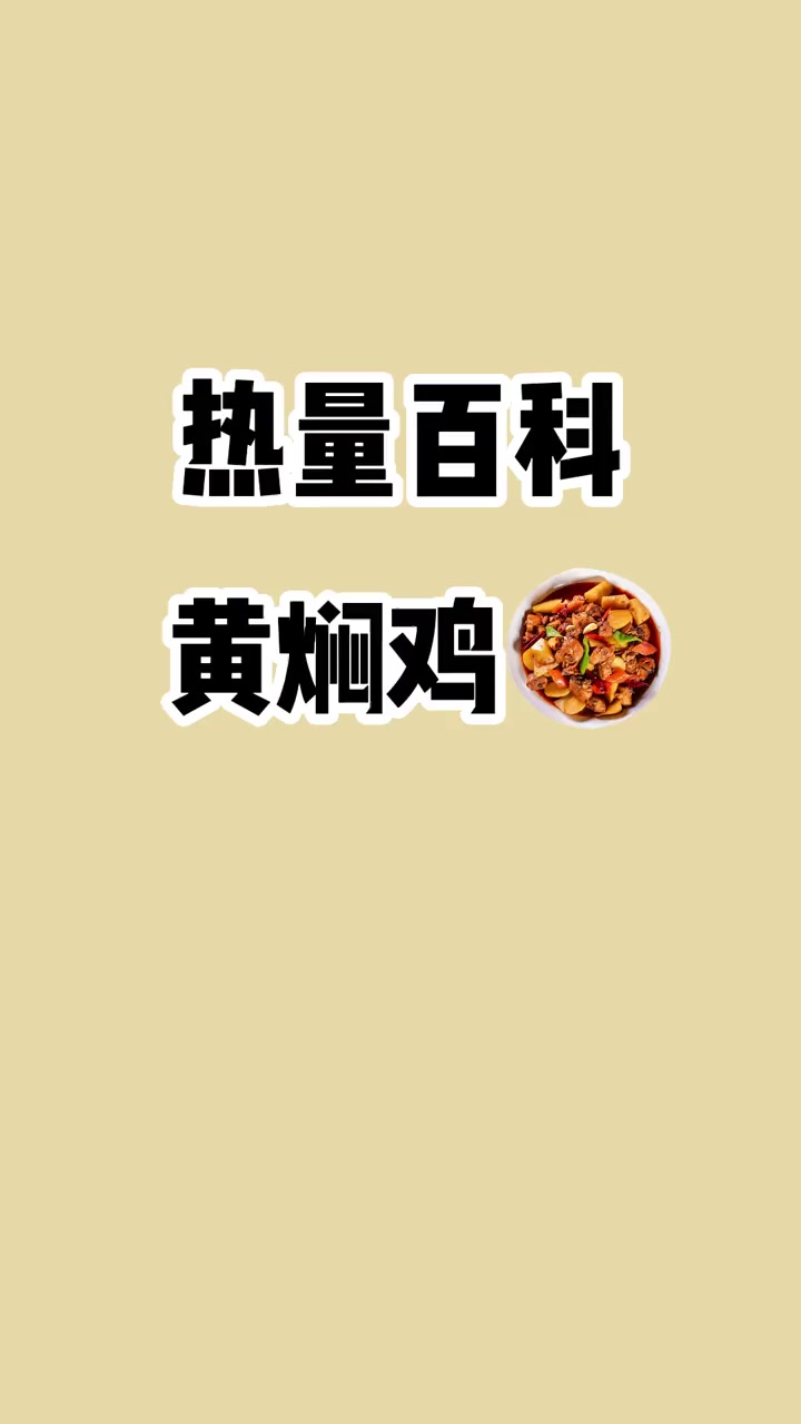 黄焖鸡本身热量不高，米饭才是热量主要来源