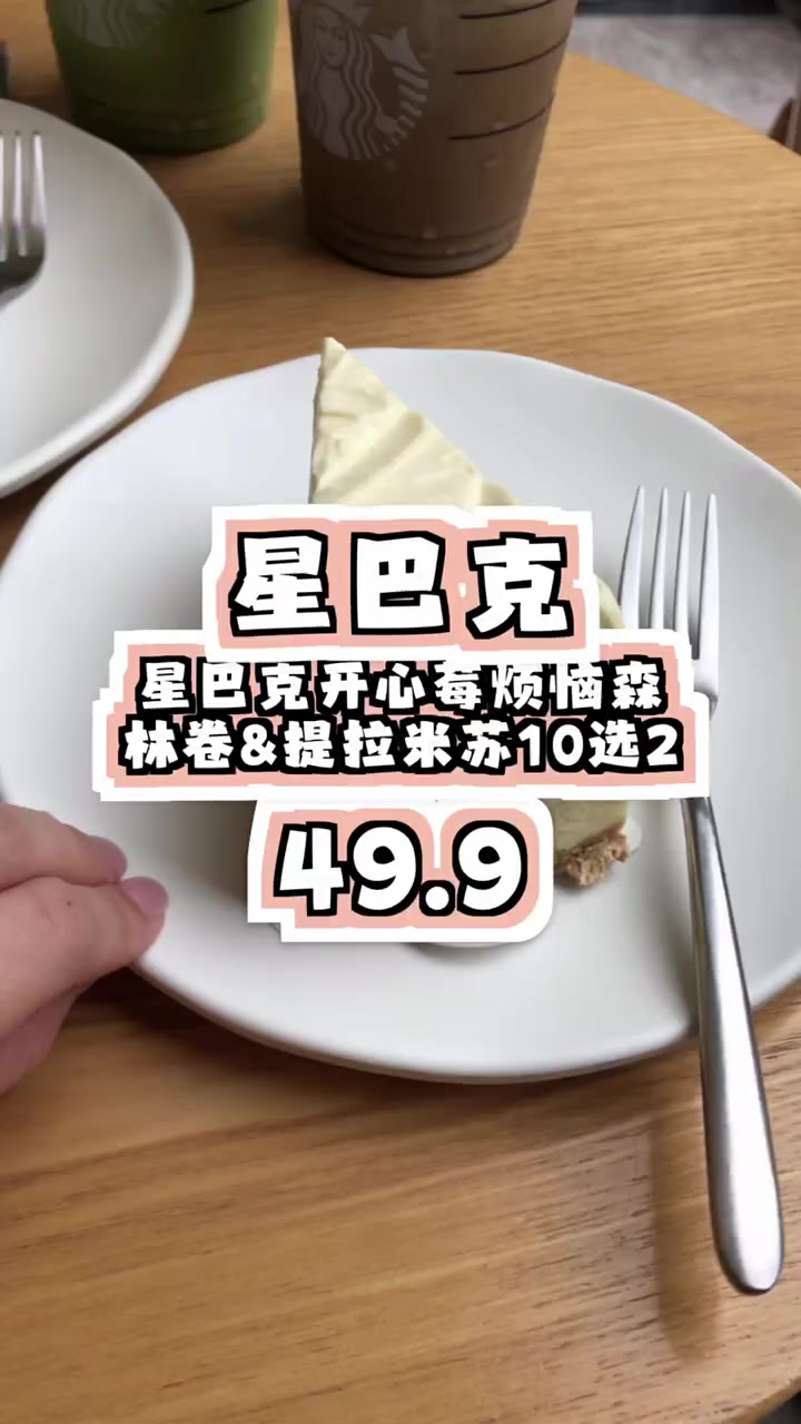 醒来不烦恼,49块享星巴克双口味蛋糕,每一口都是惊喜!星巴克 蛋糕