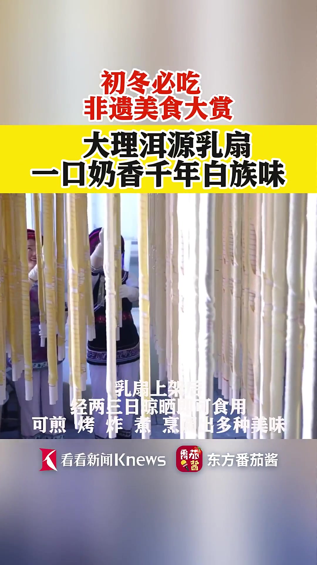 非遗美食洱源乳扇:一口奶香味 千年白族手艺!