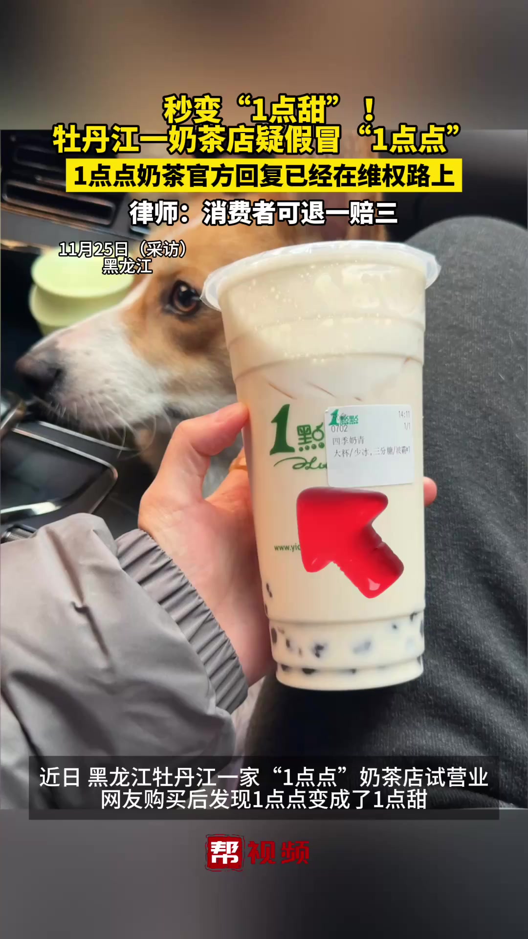 秒变“1点甜”!牡丹江一奶茶店疑假冒“1点点”