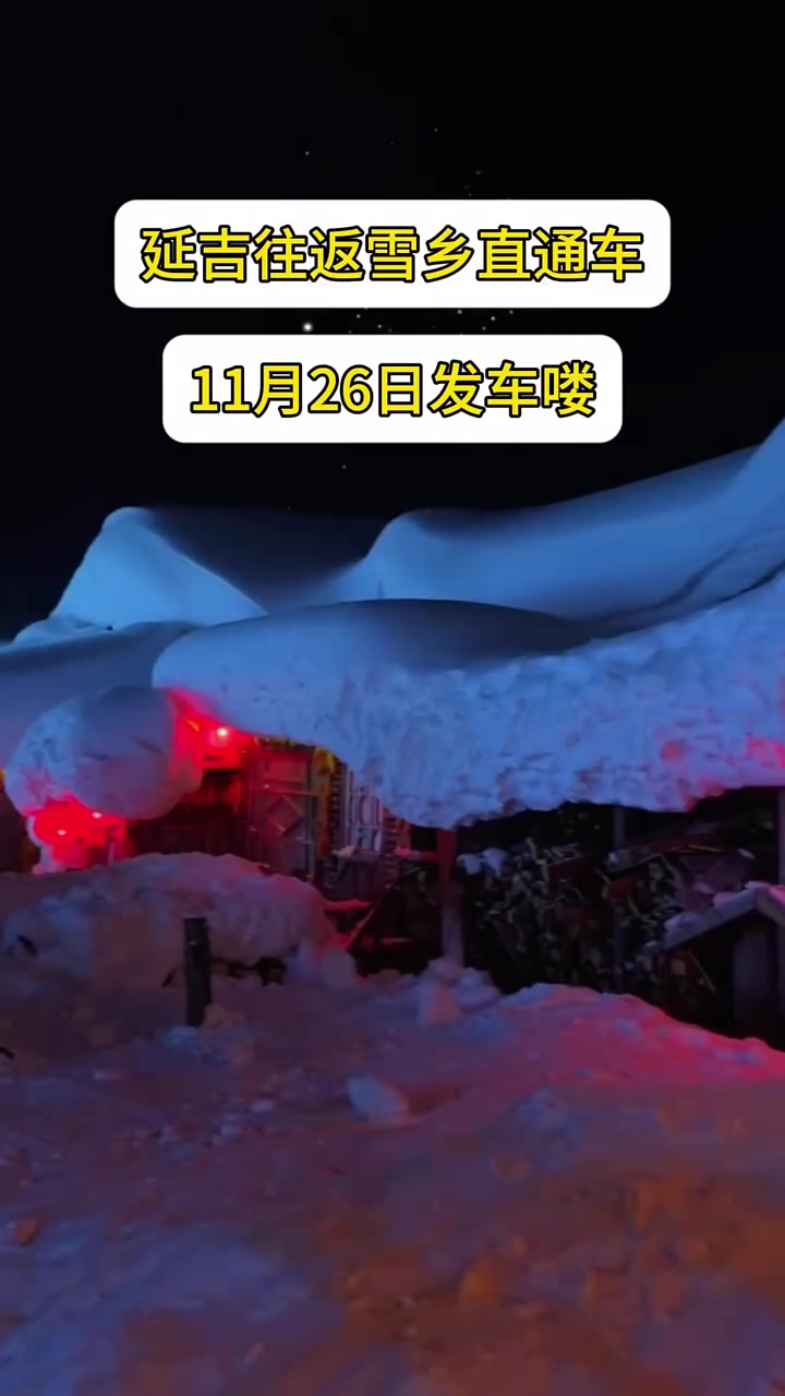 延吉往返雪乡直通车发车喽