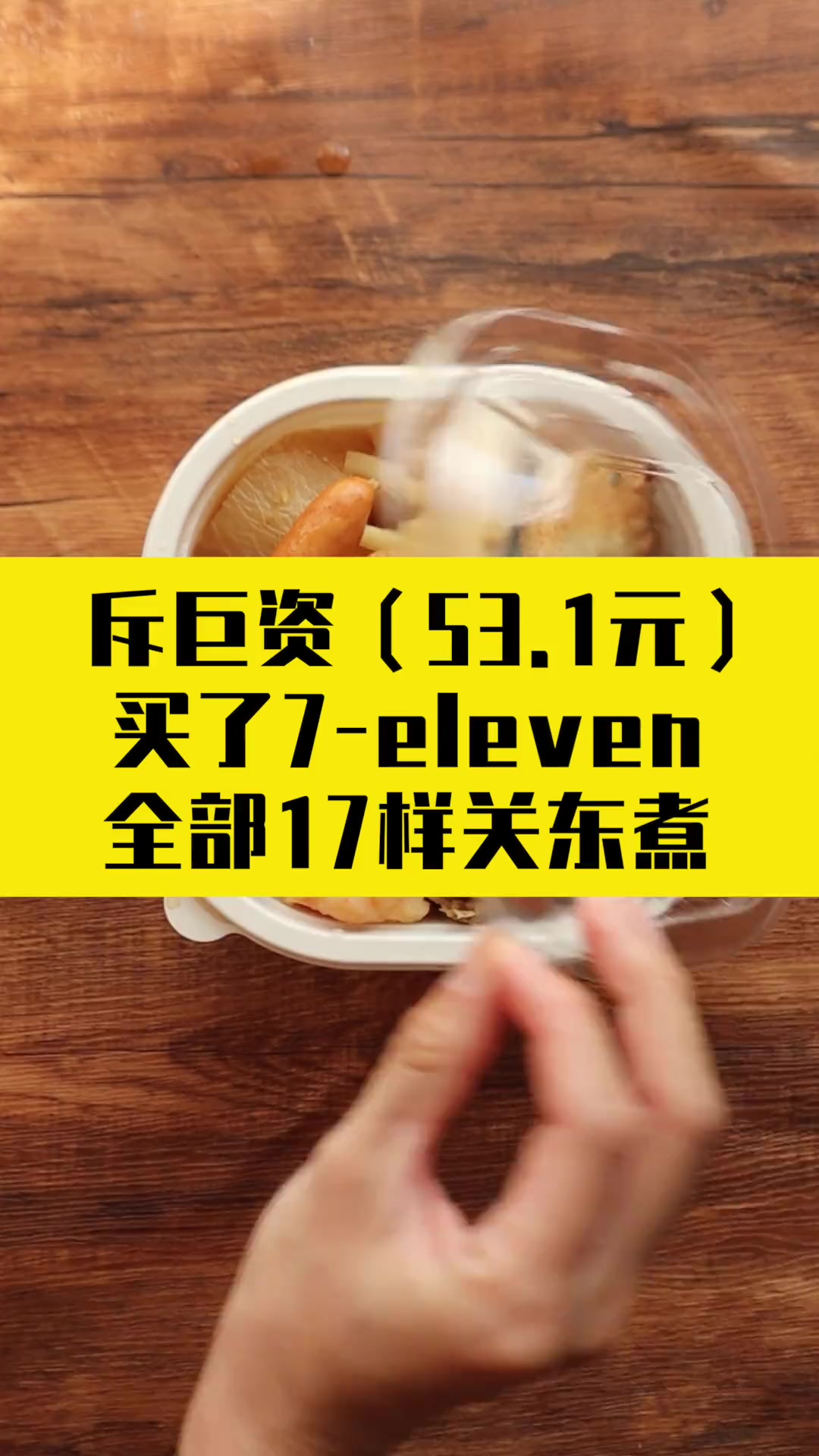 711关东煮试吃最后一趴！我心中的好吃「TOP4」是：萝卜/鸡蛋/魔芋结/牛肉丸。难吃「T