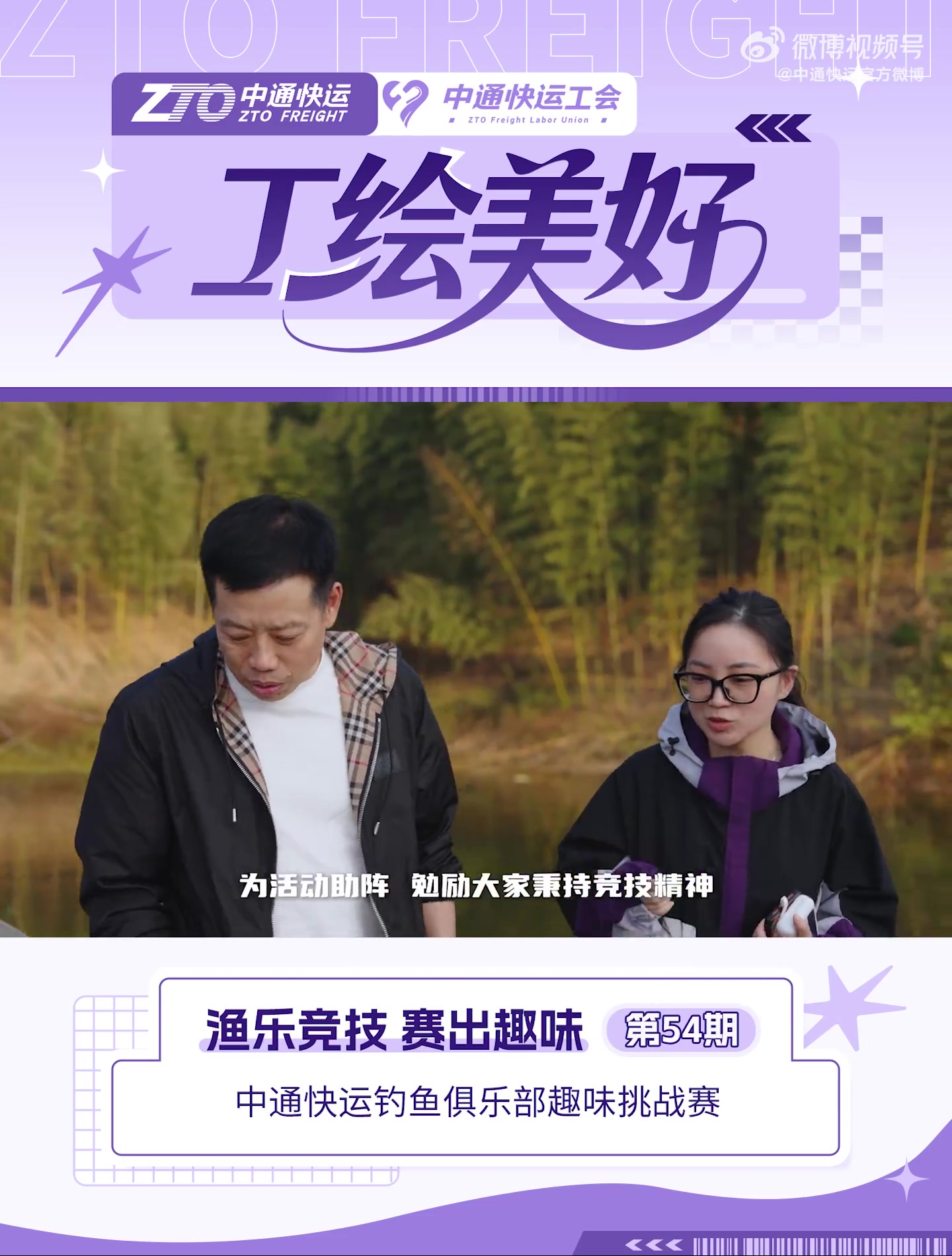 渔乐竞技,赛出趣味。中通快运钓鱼俱乐部举办趣味挑战赛。|《工“绘”美好》第54期——中通快