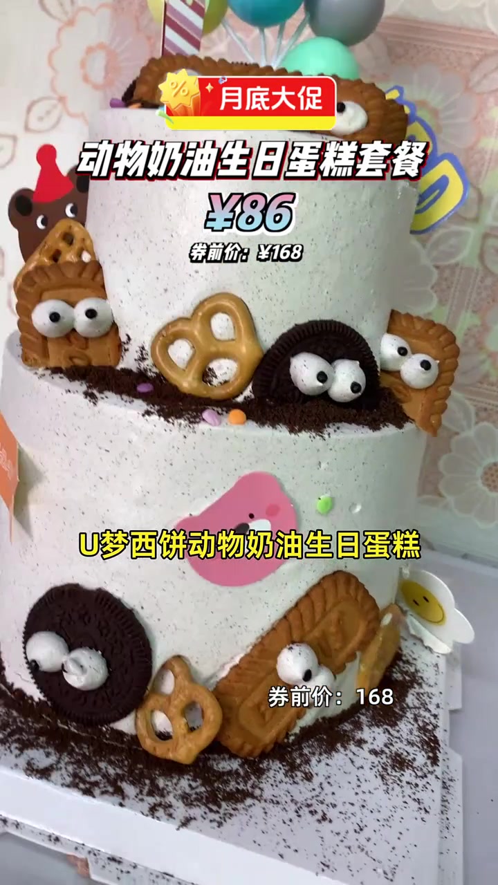 超值86元享动物奶油生日蛋糕,6+4英寸,6人份甜蜜,先囤后享,随时可退!动物奶油蛋糕 6