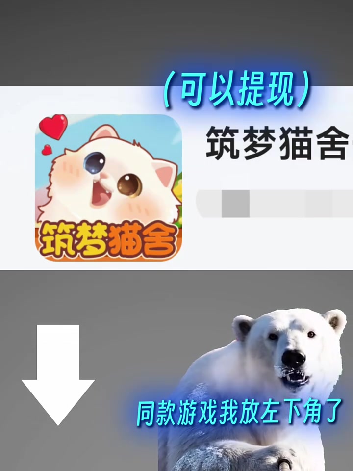 白熊推荐的休闲可提现的小游戏来了