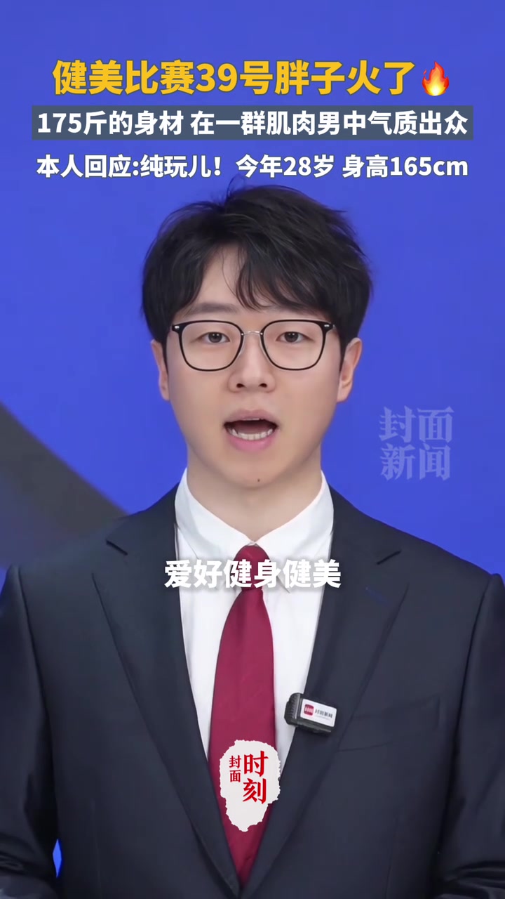 健美比赛39号胖子火了!175斤的身材在一群肌肉男中气质出众