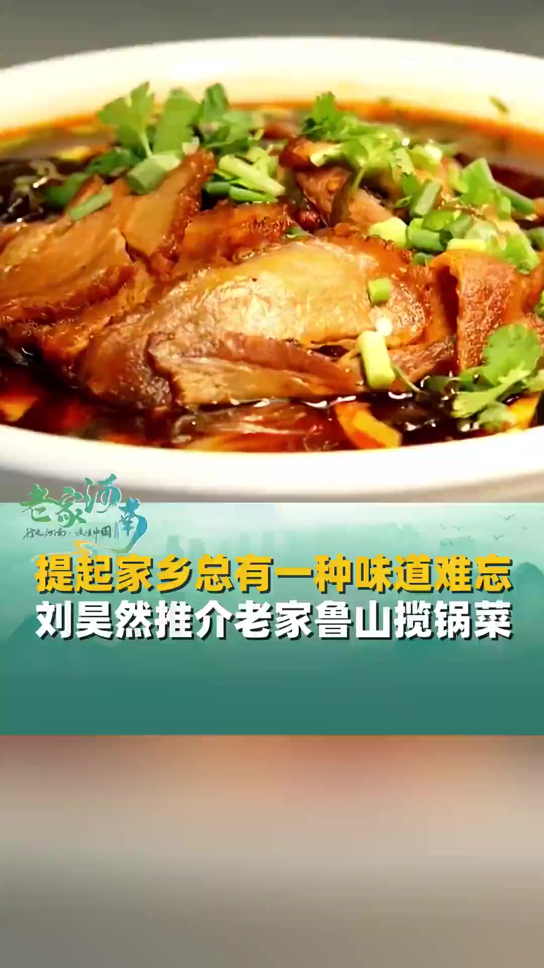 提起家乡总有一种味道让人难忘，推介老家平顶山美食揽锅菜，说起来满满地全是幸福感！