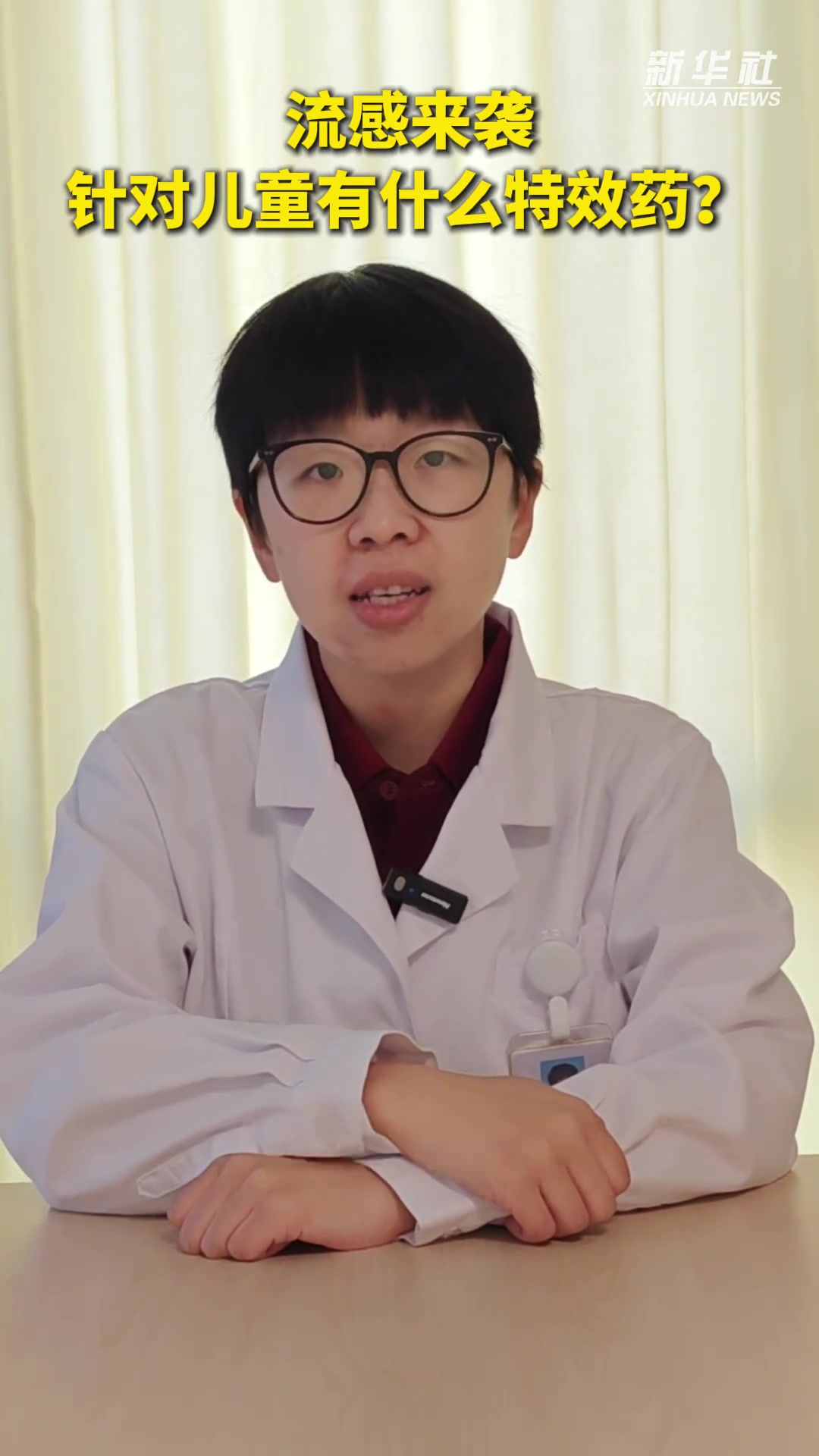 流感来袭,针对儿童有什么特效药?我们邀请北京大学第一医院儿童医学中心主治医师,为大家答疑解