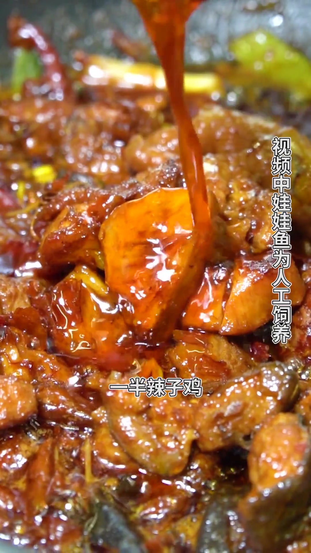 辣子鸡的新吃法:娃娃鱼辣子鸡!