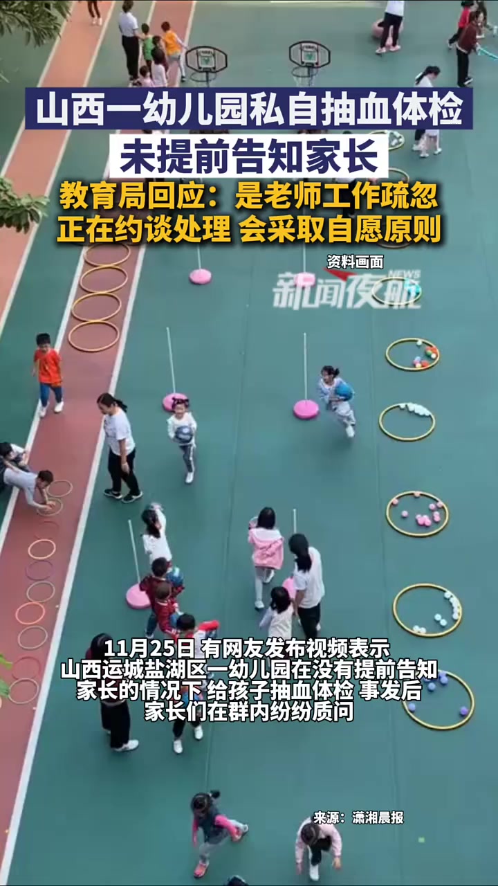 11月26日(发布),山西运城。山西一幼儿园私自抽血体检,未提前告知家长。教育局回应:是老