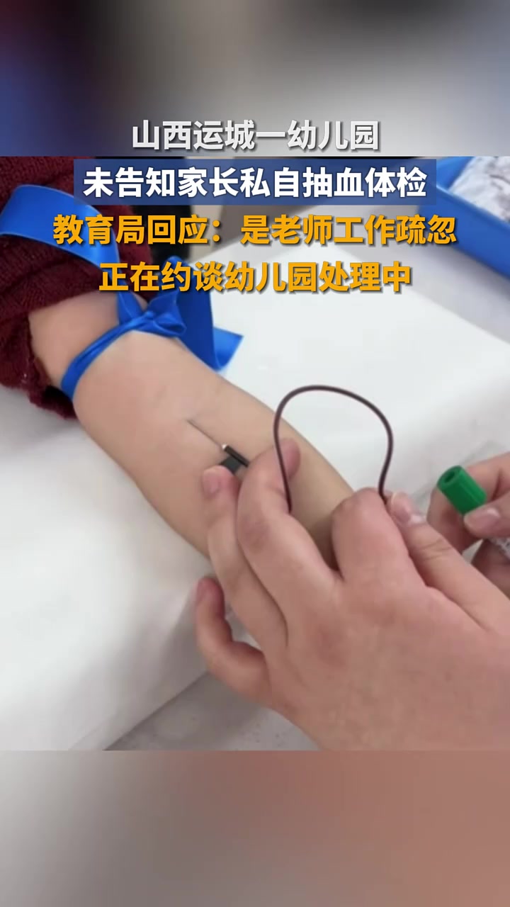 山西运城一幼儿园未告知家长私自抽血体检,教育局回应:是老师工作疏忽,正在约谈幼儿园处理中
