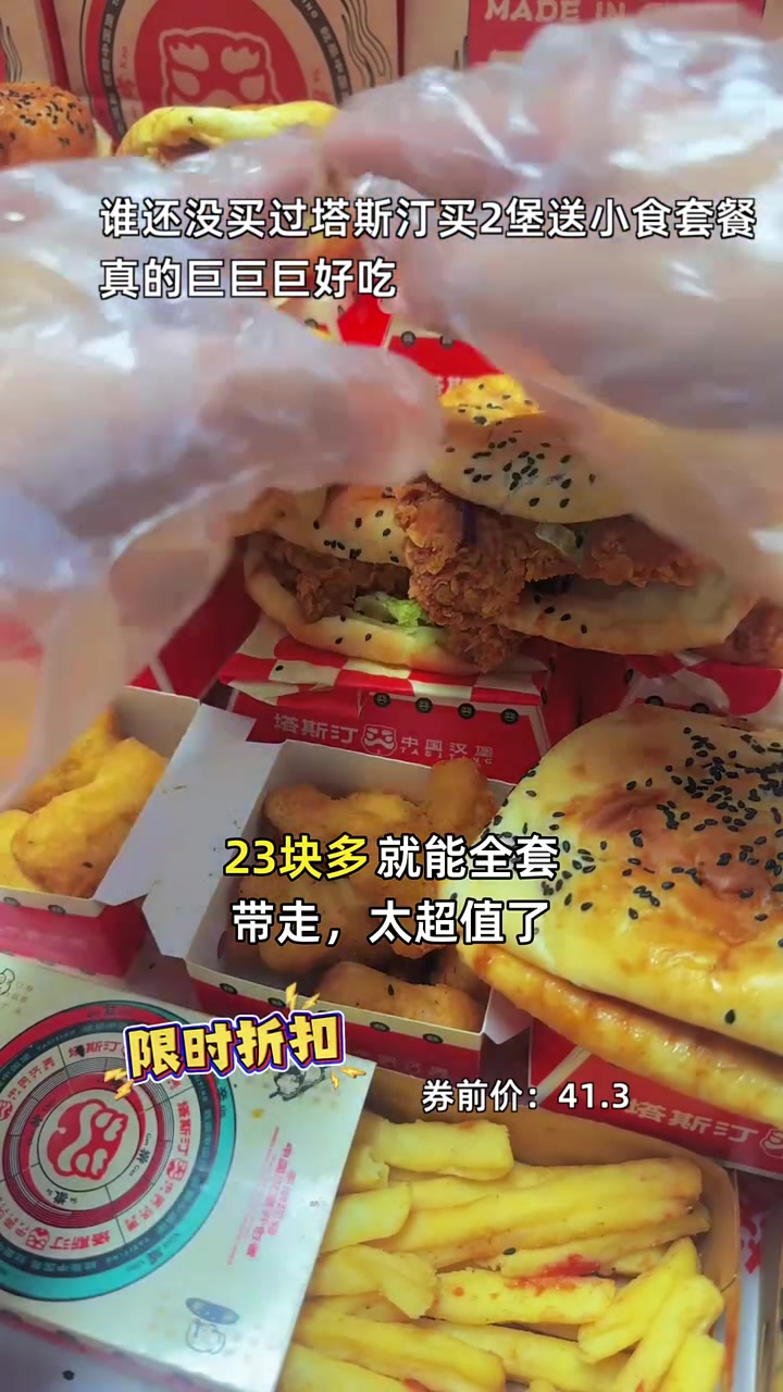 尝鲜必选!23块多买2堡送小食,新品三拼盒超划算!塔斯汀 香辣鸡腿堡