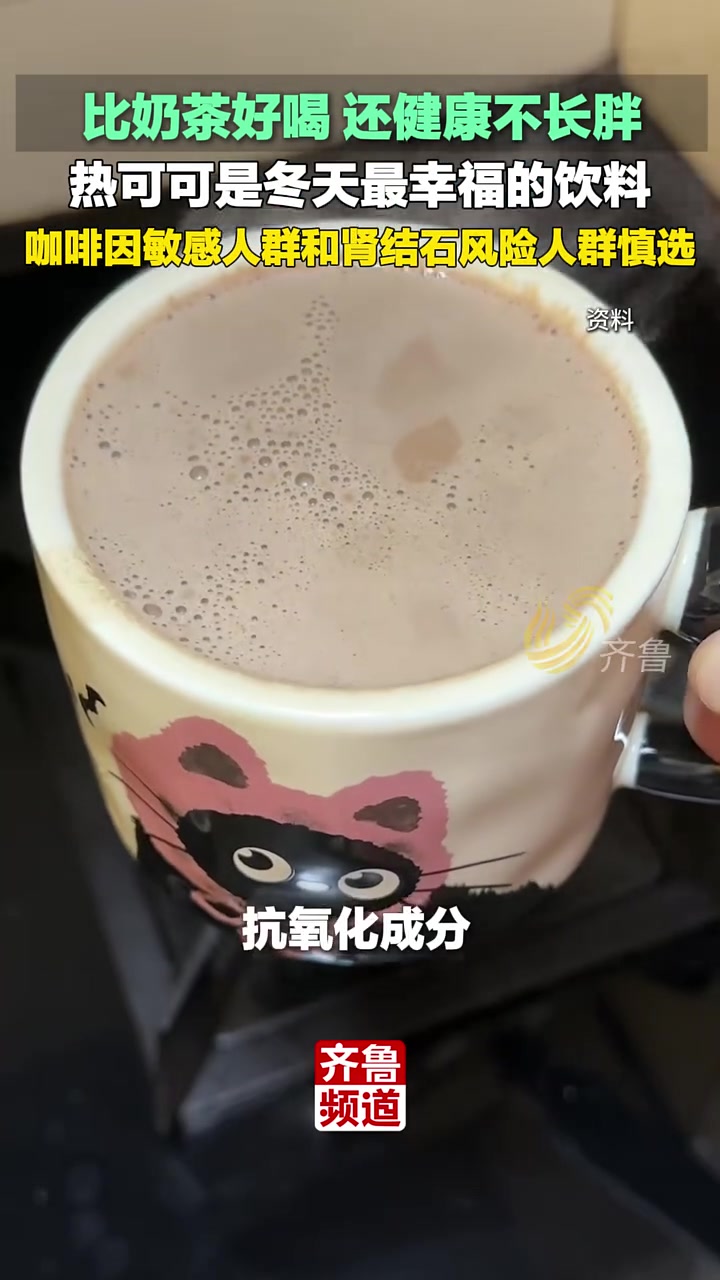 比奶茶好喝 还健康不长胖~热可可是冬天最幸福的饮料