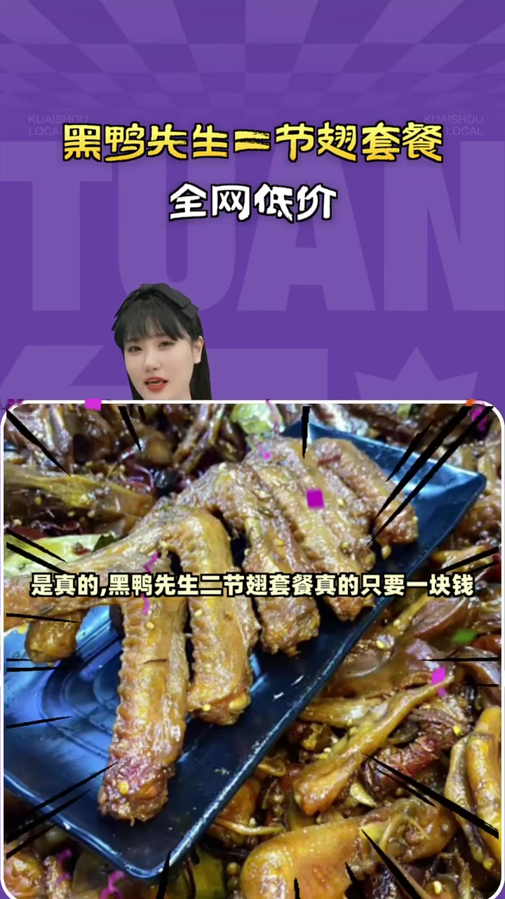 一块钱享黑鸭先生二节翅套餐,香浓味美,囤券划算!二节翅 香辣美味