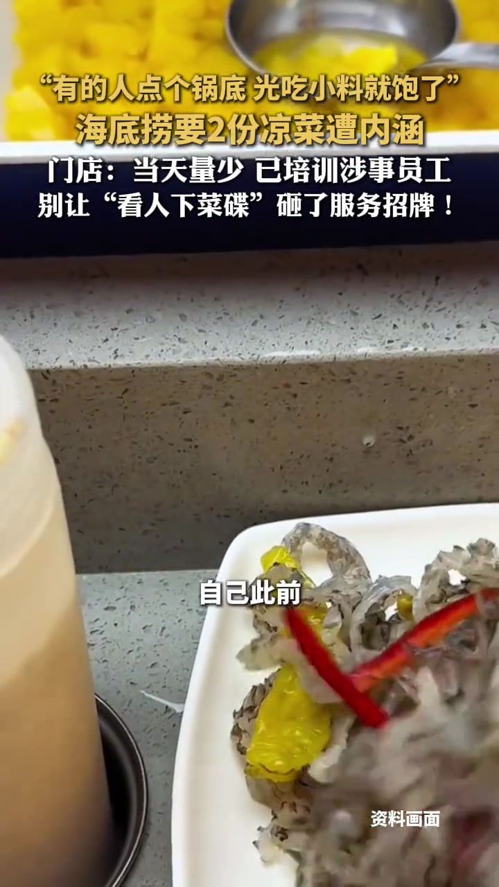 “有的人点个锅底，光吃小料就饱了”，海底捞要2份凉菜遭内涵，门店：当天量少，已培训涉事员工