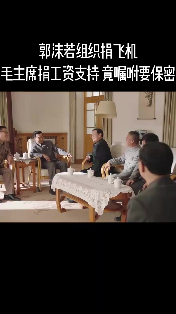 跨过鸭绿江:郭沫若组织捐飞机,毛主席捐工资支持,竟嘱咐要保密