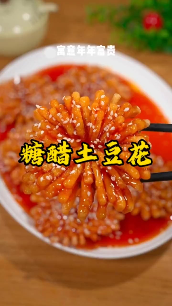 年夜饭的餐桌上少不了的这道菜，花开富贵，寓意年年富贵，好看又好吃！