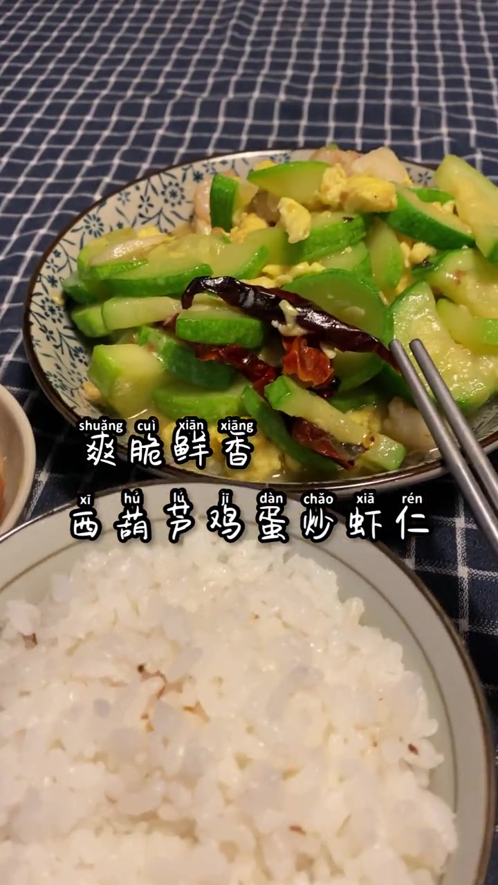 西葫芦鸡蛋炒虾仁，安排！