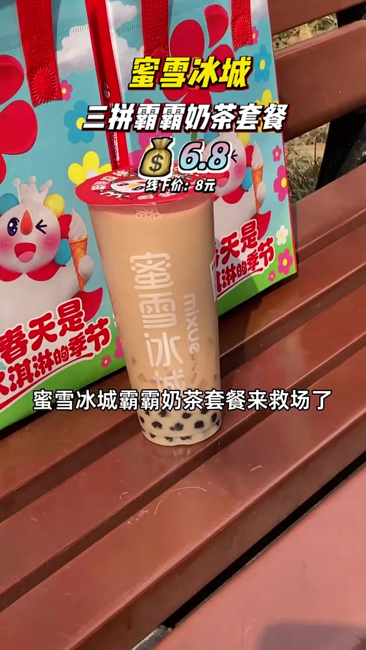 超值六块八,霸霸奶茶配珍珠椰果,香浓不腻!蜜雪冰城 霸霸奶茶
