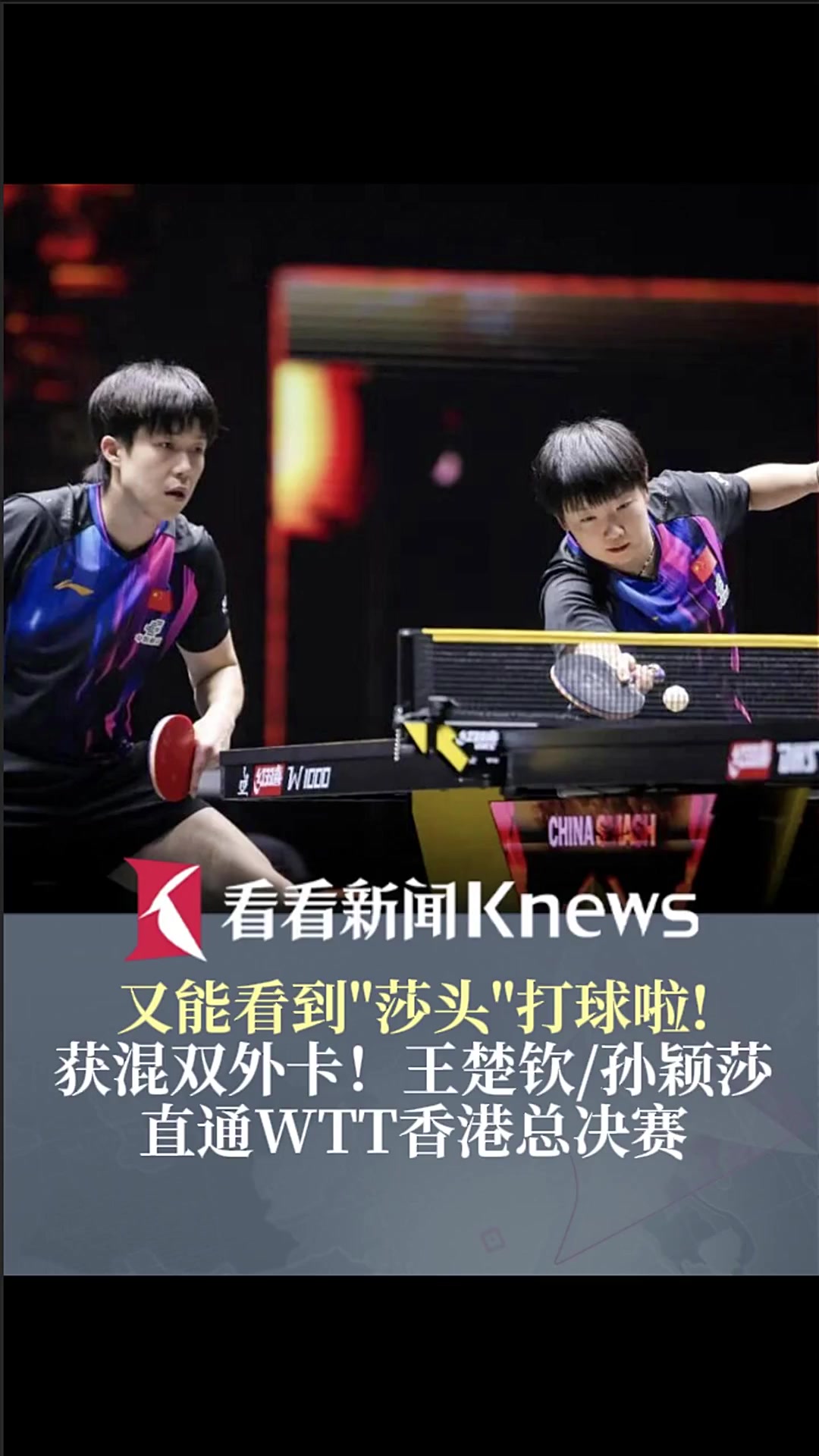 获混双外卡！王楚钦/孙颖莎直通WTT香港总决赛