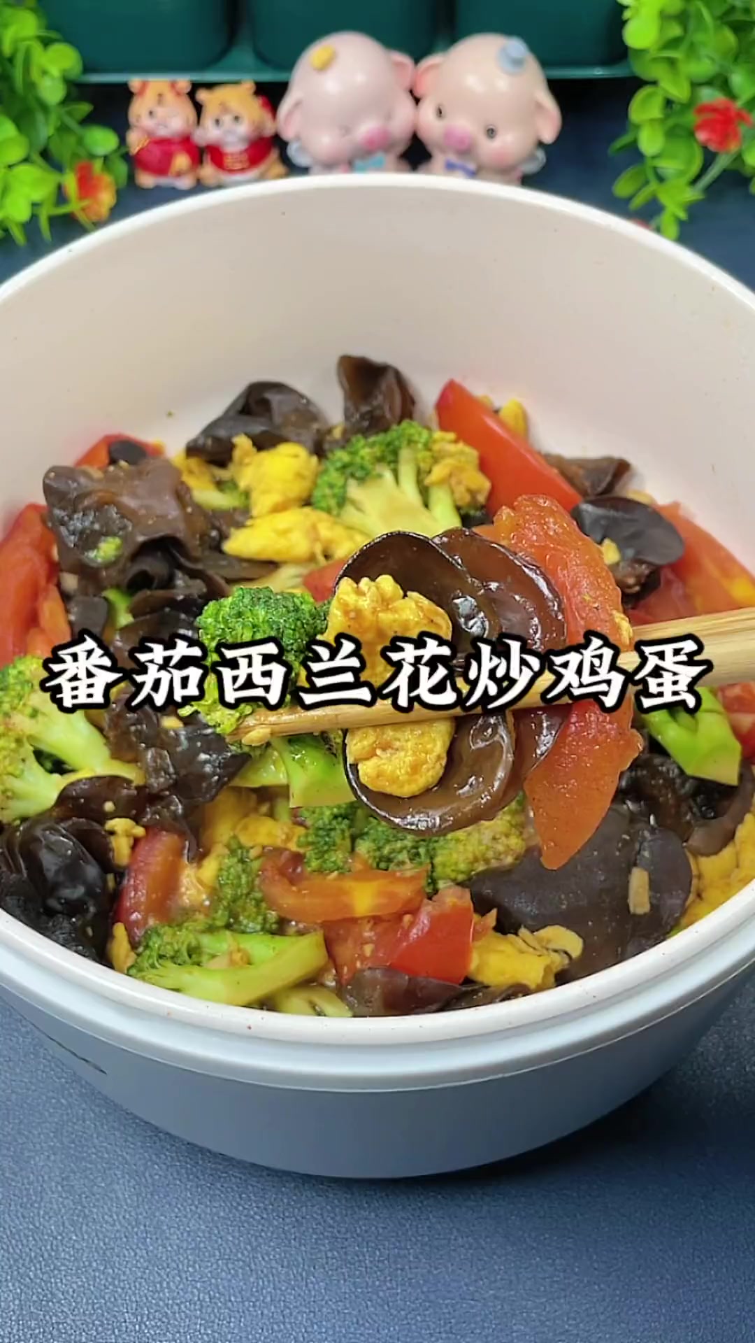 番茄西兰花炒鸡蛋,营养全面,美味热量低,很适合的宝宝们
