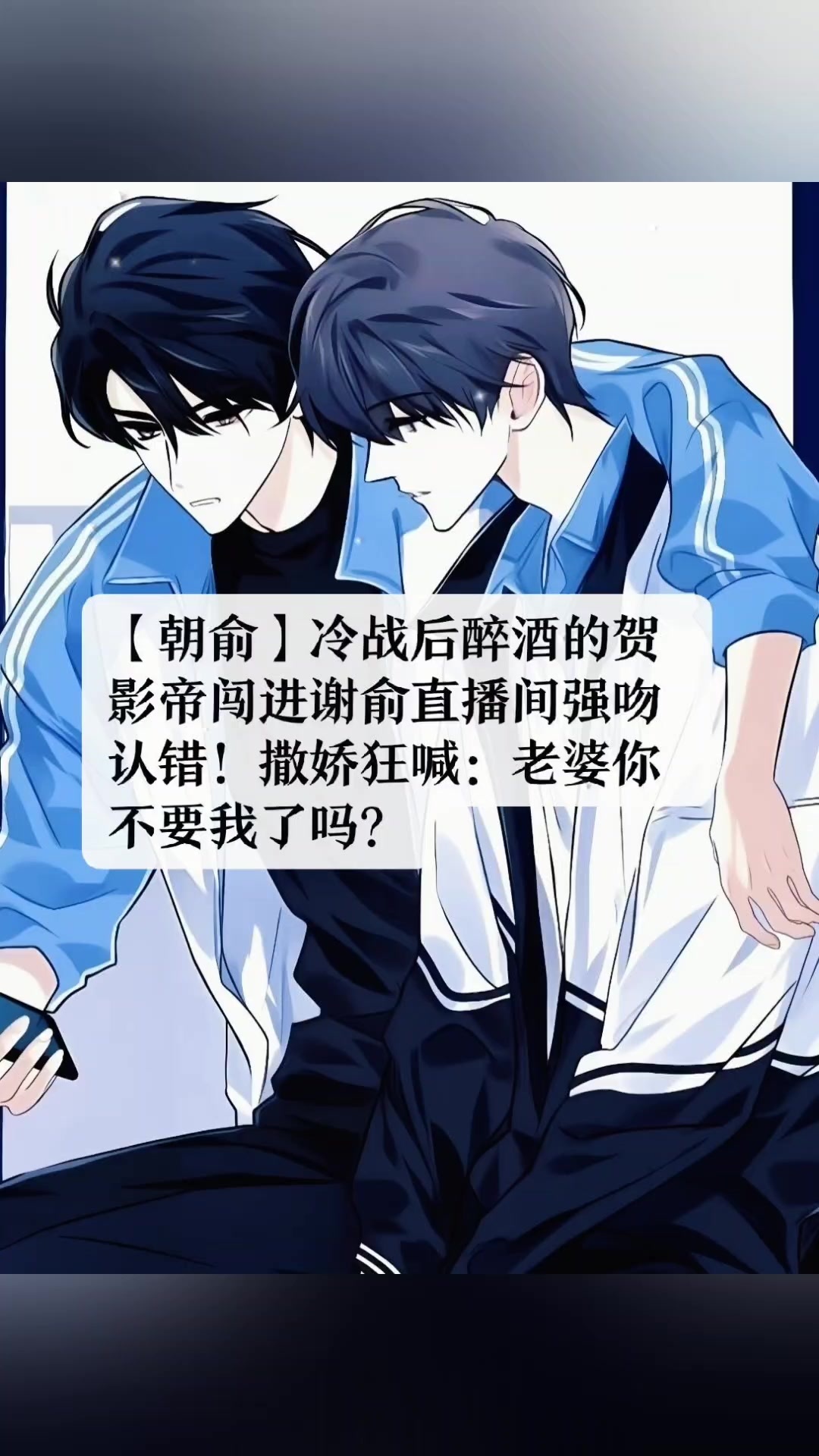 《撒娇认错》「贺朝谢俞」