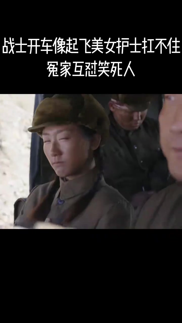 跨过鸭绿江:战士开车像起飞,美女护士扛不住,冤家互怼笑死人
