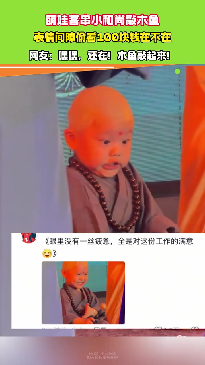 萌娃客串小和尚敲木鱼 表情间隙偷看100块钱在不在 网友:嘿嘿,还在!木鱼敲起来!