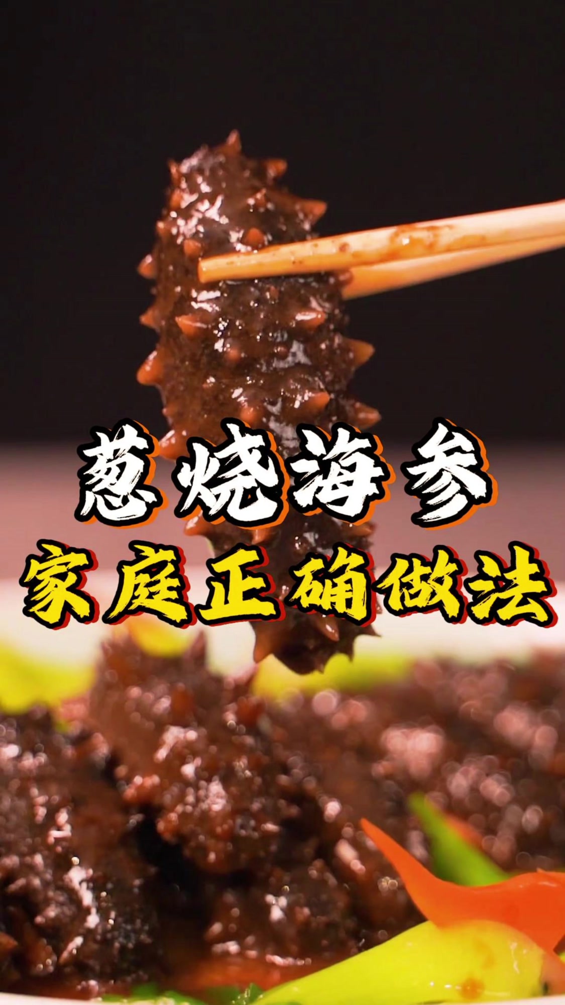 葱烧海参家常做法简单教程，手法简单易做，鲜香滋补让你爱不释口