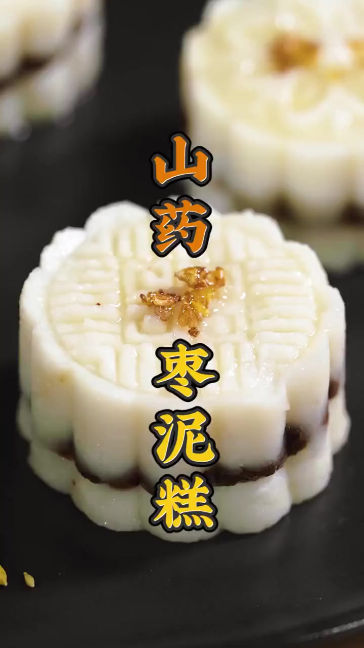 枣泥山药糕：免烤中式宫廷点心，健脾养胃
