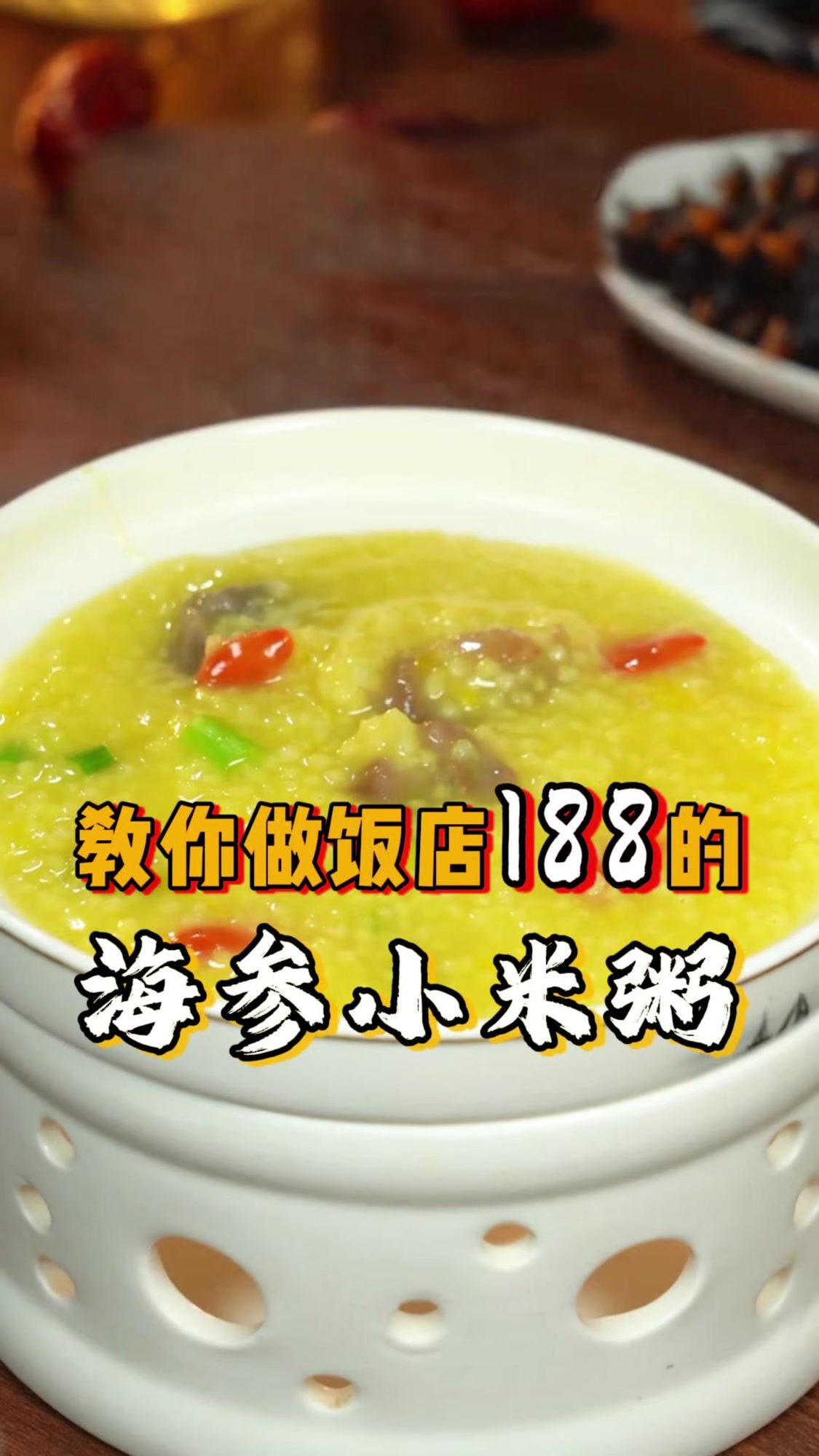 海参小米粥的家常做法，香甜软糯，养胃又营养，营养不流失