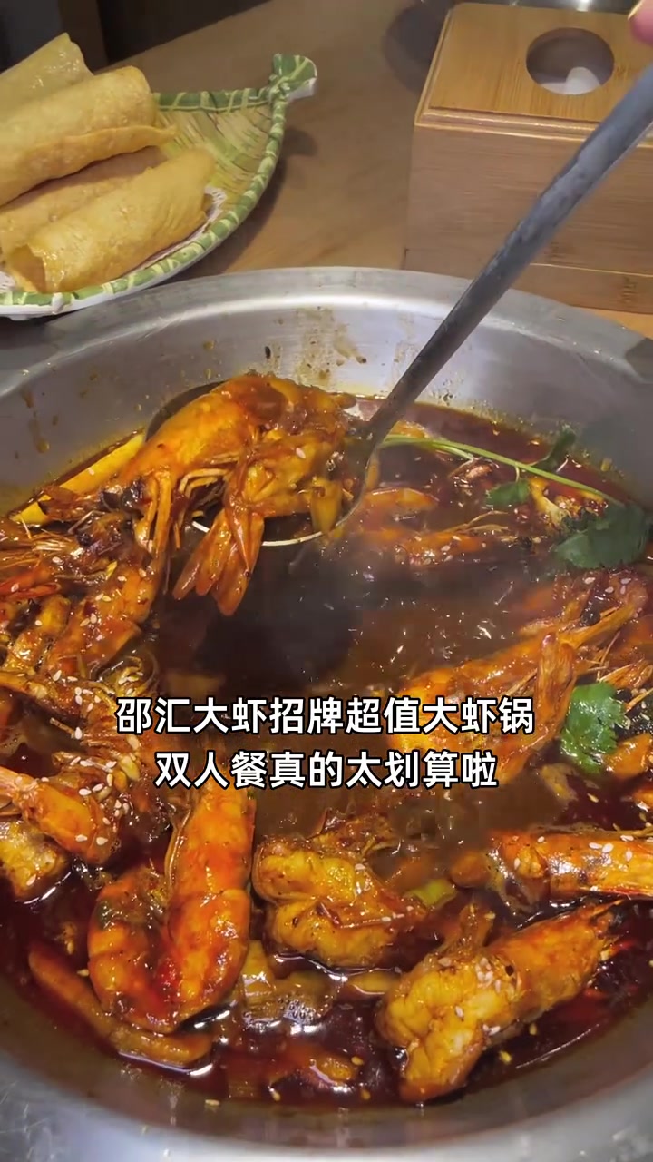 超值大虾锅双人餐仅128元,鲜美大虾等你来抢!邵汇大虾 超值优惠