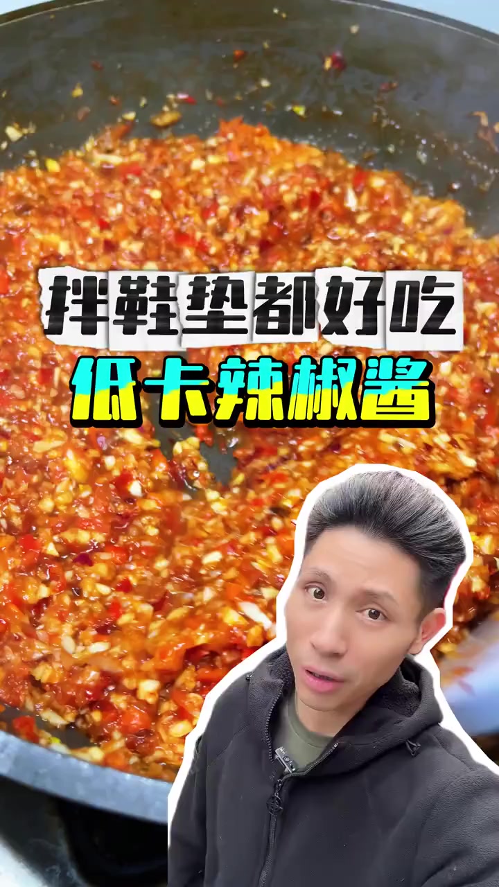 拌鞋垫子都好吃的老东北低卡辣椒酱