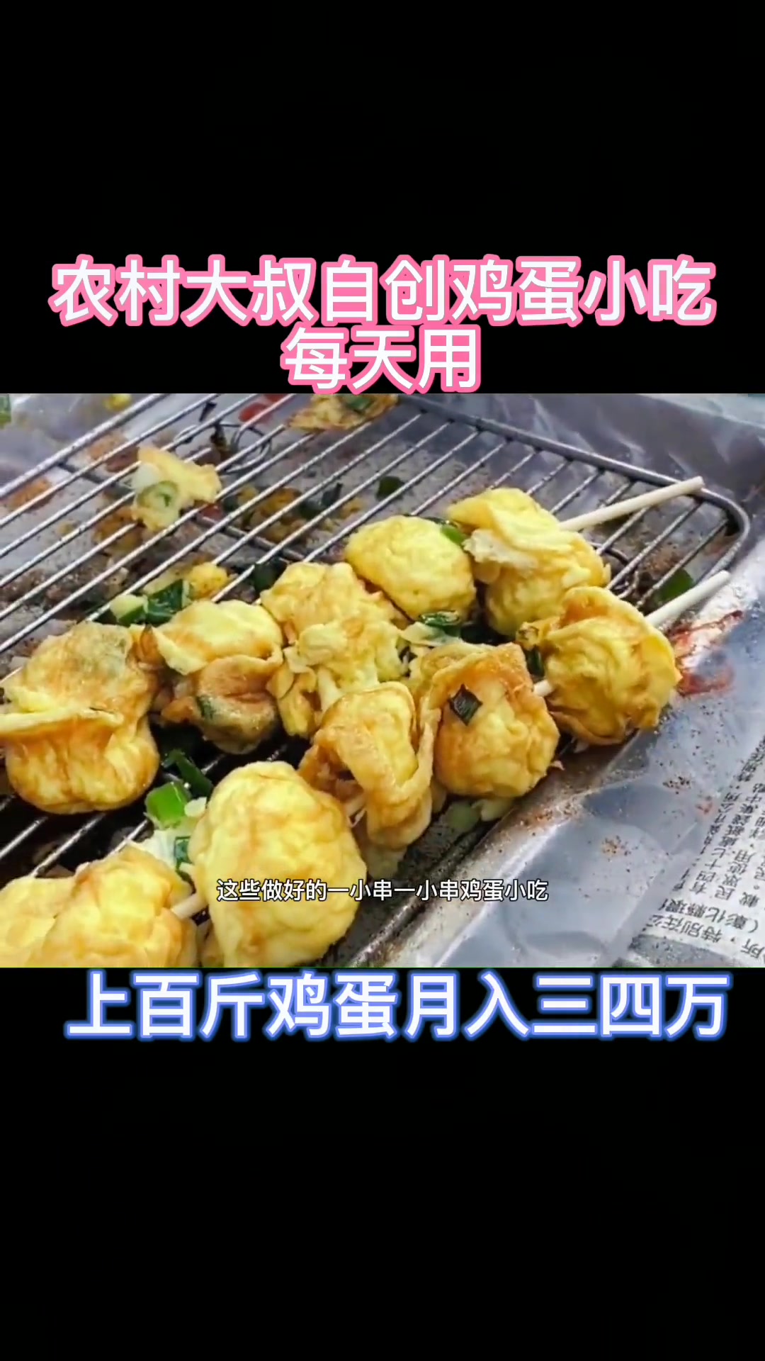 农村大叔自创鸡蛋小吃,凭啥月入三四万?